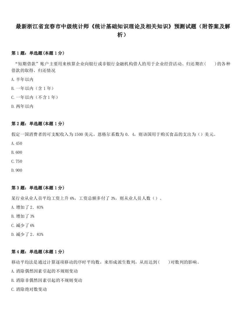 最新浙江省宜春市中级统计师《统计基础知识理论及相关知识》预测试题（附答案及解析）