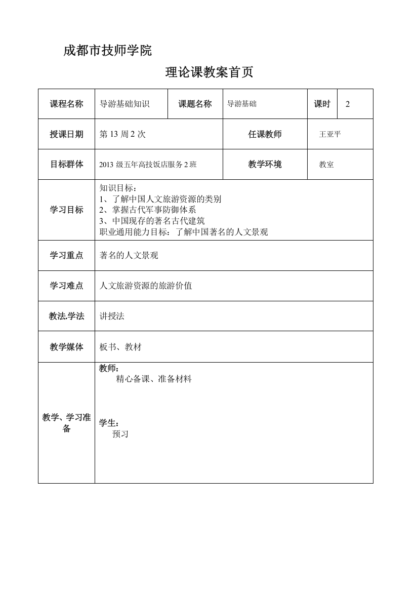 导游基础知识13—2