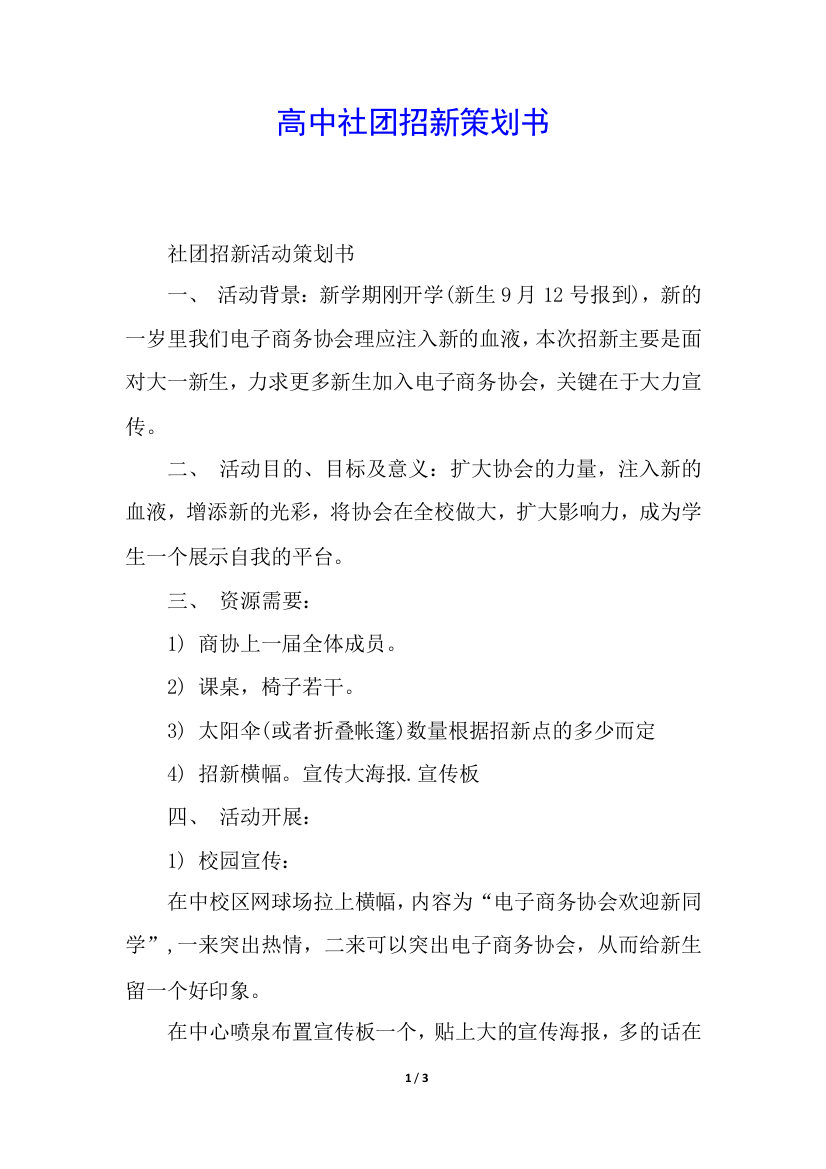 高中社团招新策划书