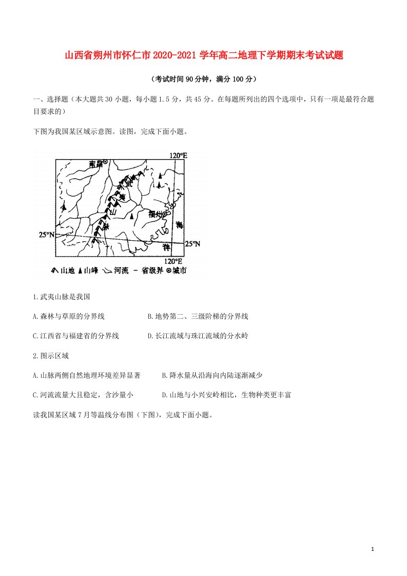 山西省朔州市怀仁市2020_2021学年高二地理下学期期末考试试题