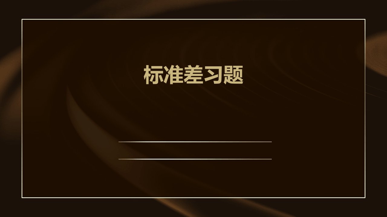 《标准差习题》课件