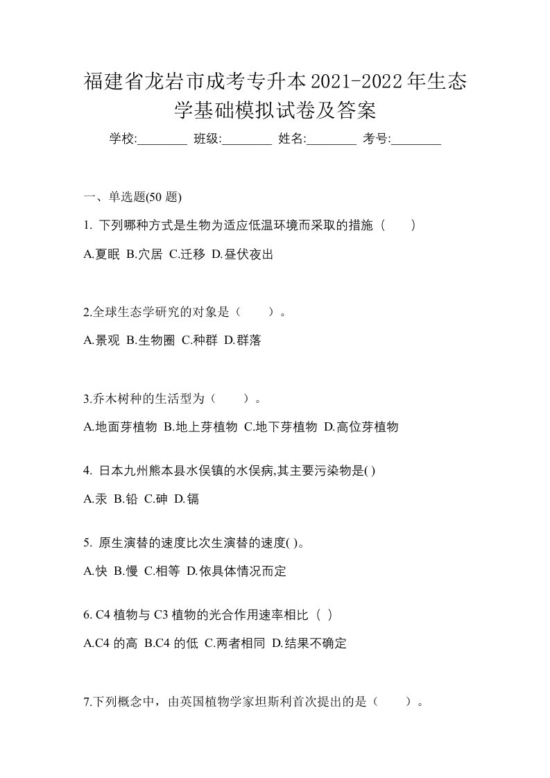 福建省龙岩市成考专升本2021-2022年生态学基础模拟试卷及答案