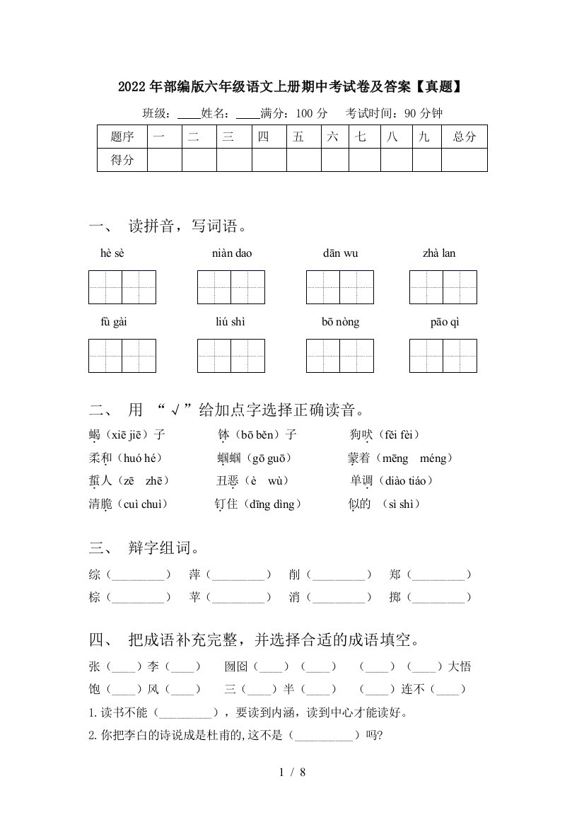 2022年部编版六年级语文上册期中考试卷及答案【真题】