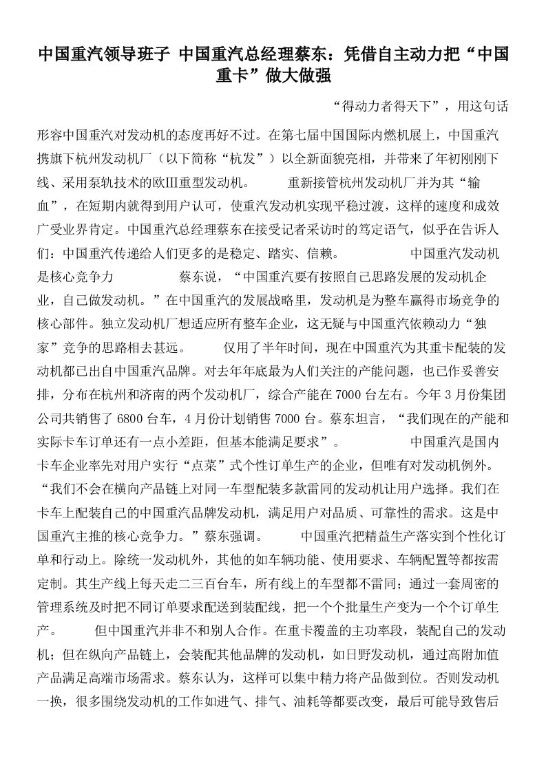 中国重汽领导班子中国重汽总经理蔡东：凭借自主动力把“中国重卡”做大做强