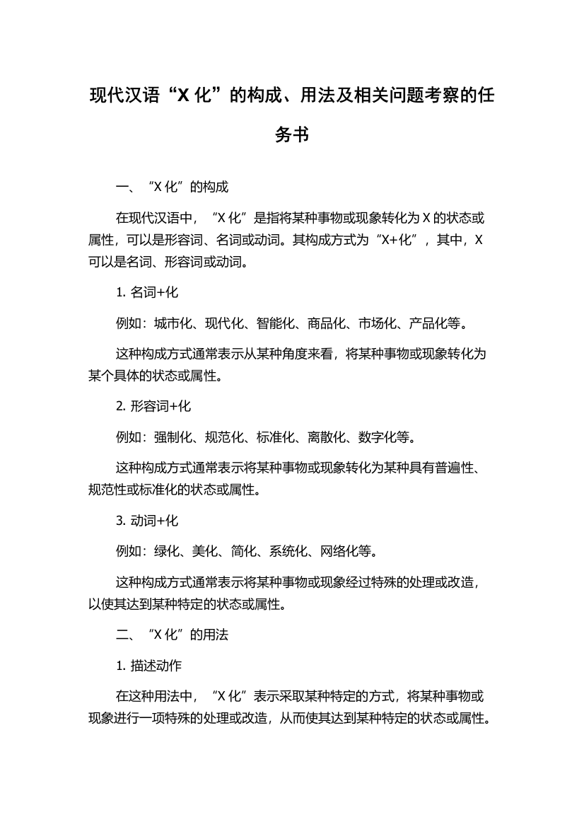 现代汉语“X化”的构成、用法及相关问题考察的任务书