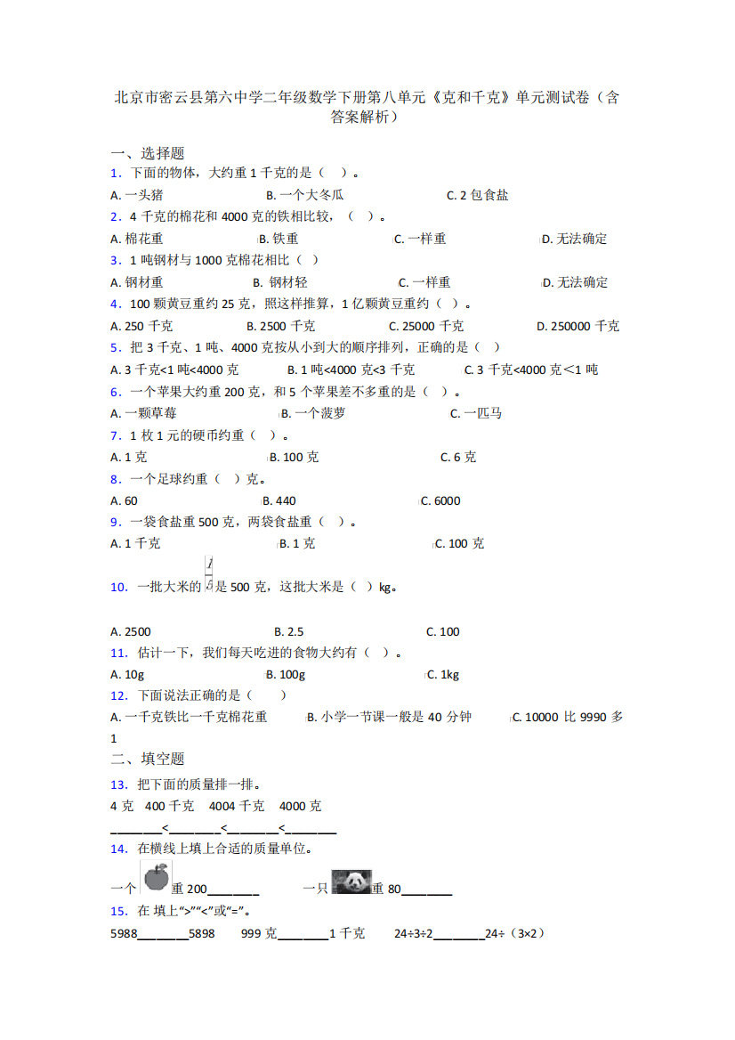 北京市密云县第六中学二年级数学下册第八单元《克和千克》单元测试卷(含答案解析)