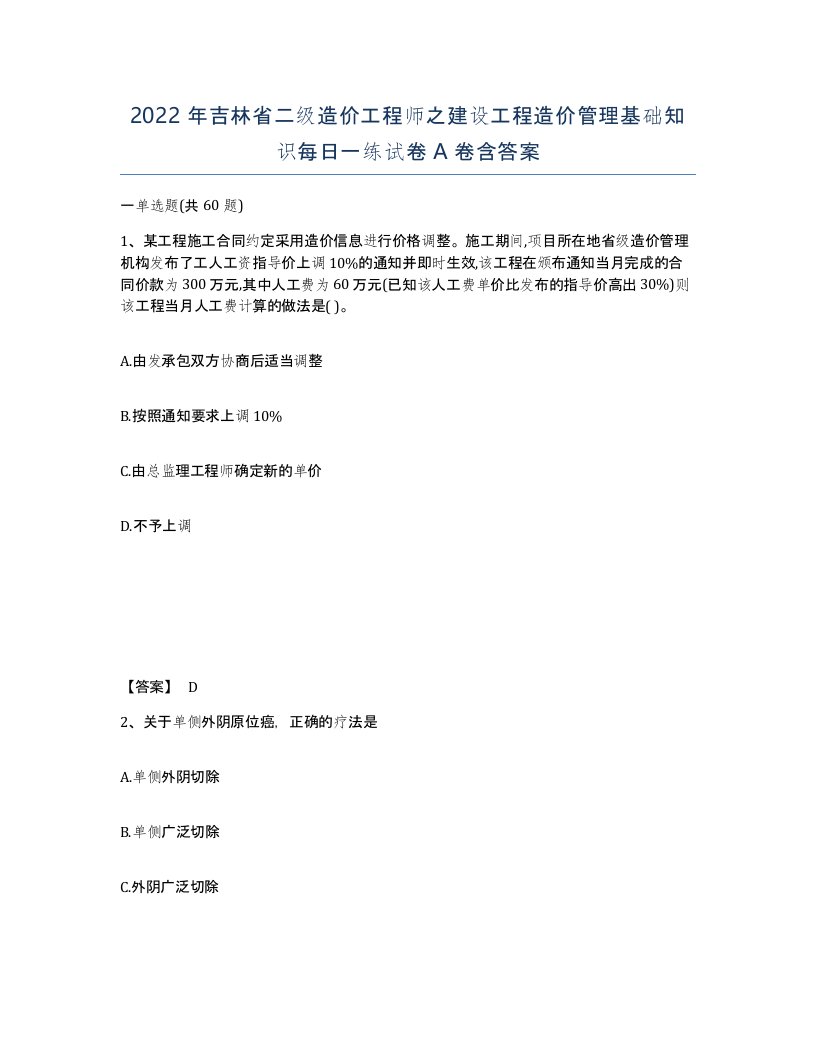 2022年吉林省二级造价工程师之建设工程造价管理基础知识每日一练试卷A卷含答案