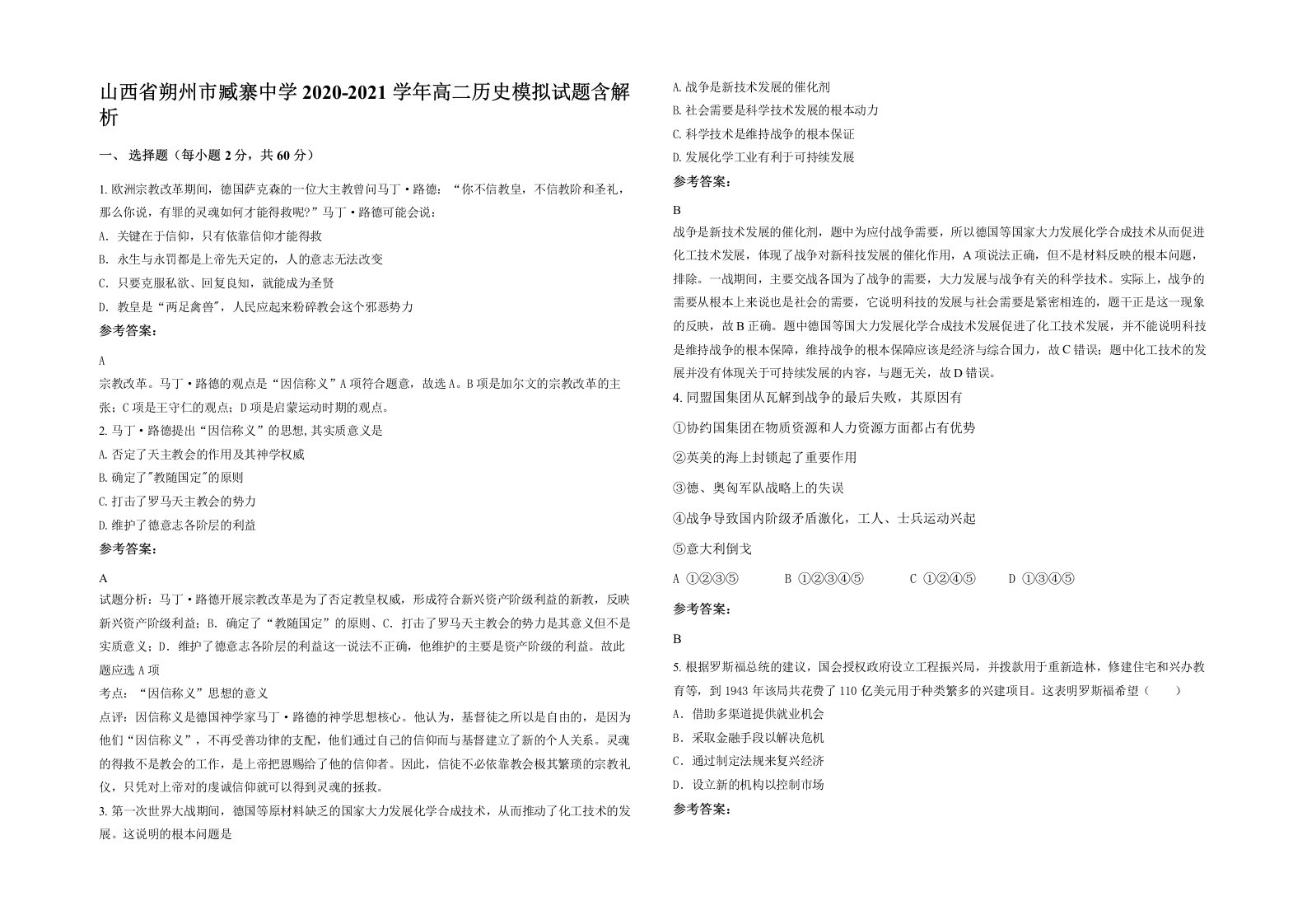 山西省朔州市臧寨中学2020-2021学年高二历史模拟试题含解析