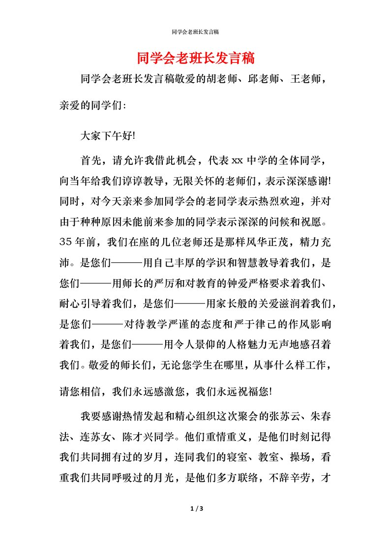 精编同学会老班长发言稿