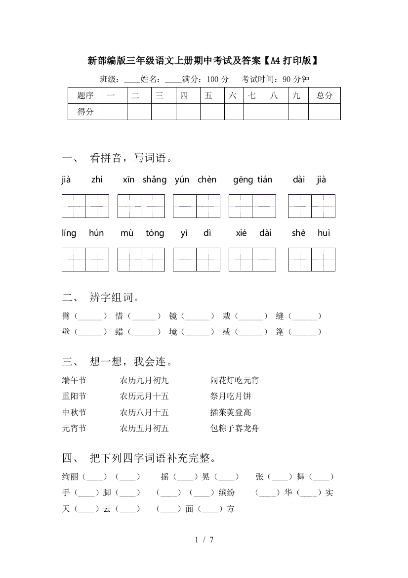 新部编版三年级语文上册期中考试及答案【A4打印版】