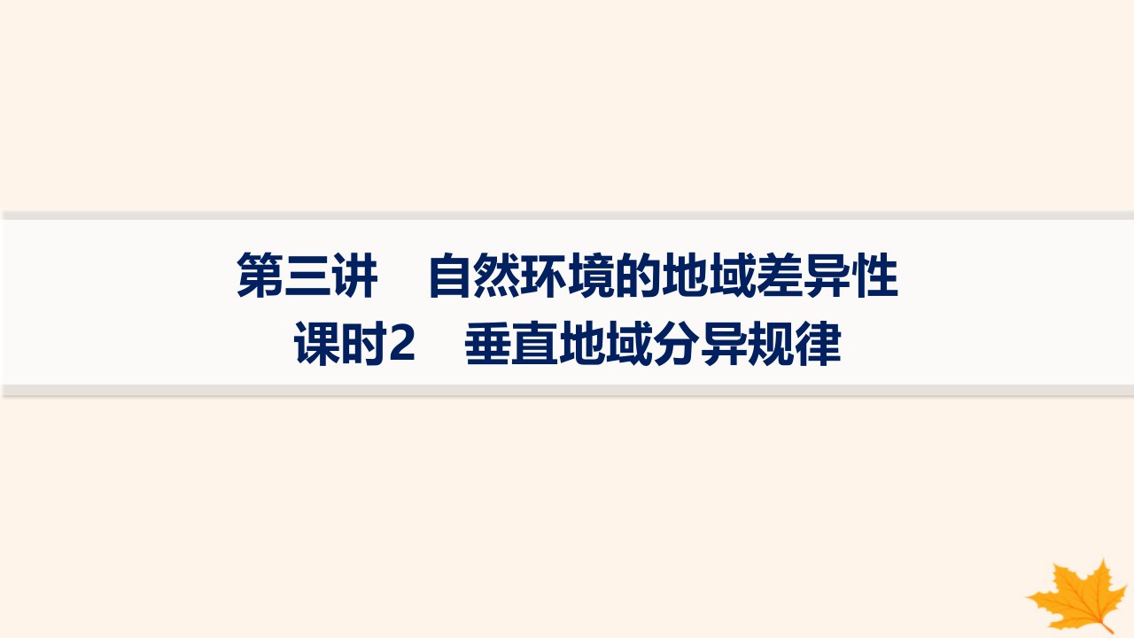 适用于新高考新教材备战2025届高考地理一轮总复习第1篇自然地理第6章自然环境的整体性和差异性第3讲课时2垂直地域分异规律课件