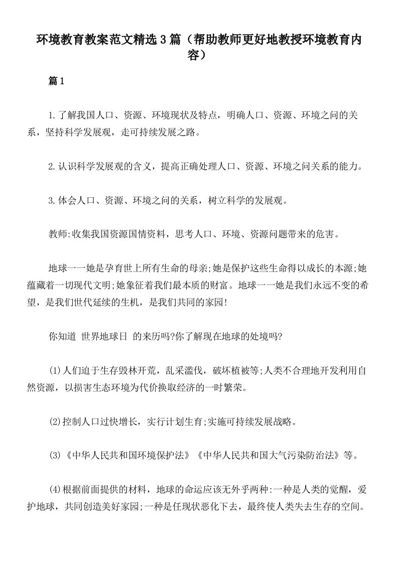 环境教育教案范文精选3篇（帮助教师更好地教授环境教育内容）