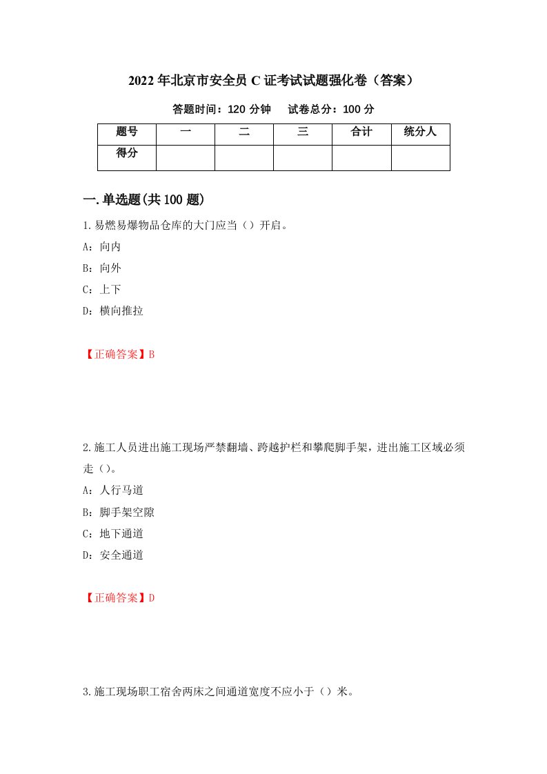 2022年北京市安全员C证考试试题强化卷答案第73卷