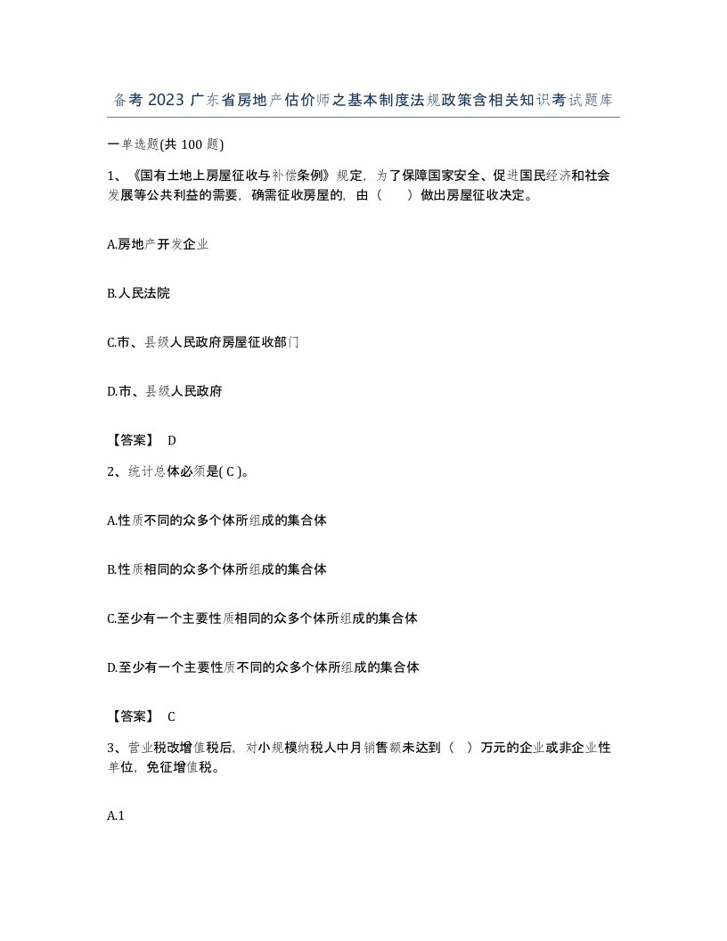 备考2023广东省房地产估价师之基本制度法规政策含相关知识考试题库