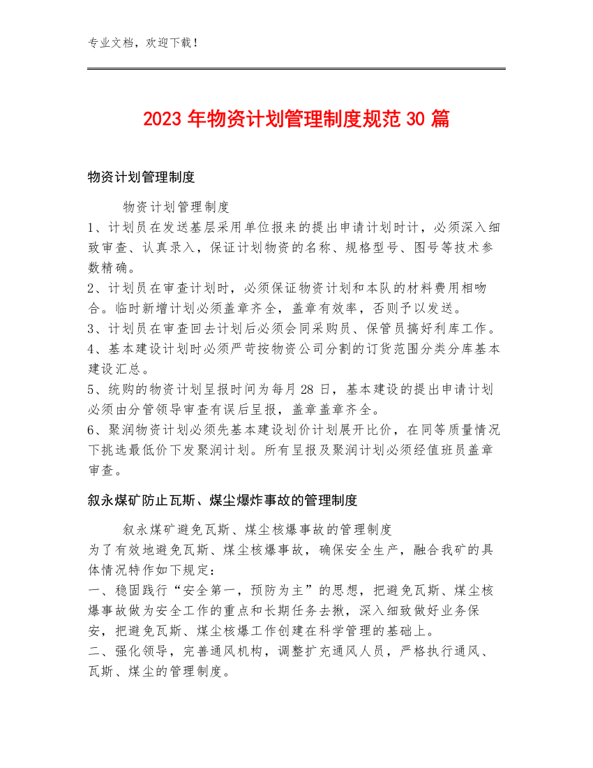 2023年物资计划管理制度规范30篇