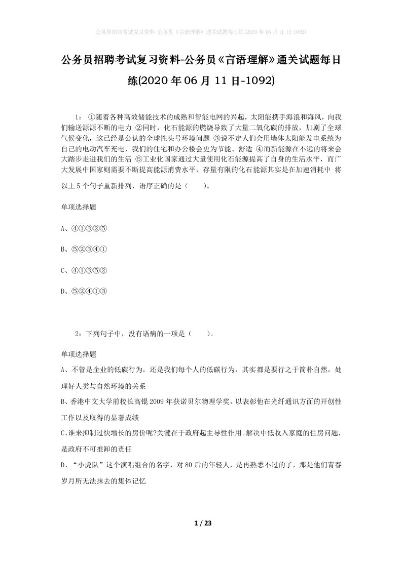 公务员招聘考试复习资料-公务员言语理解通关试题每日练2020年06月11日-1092