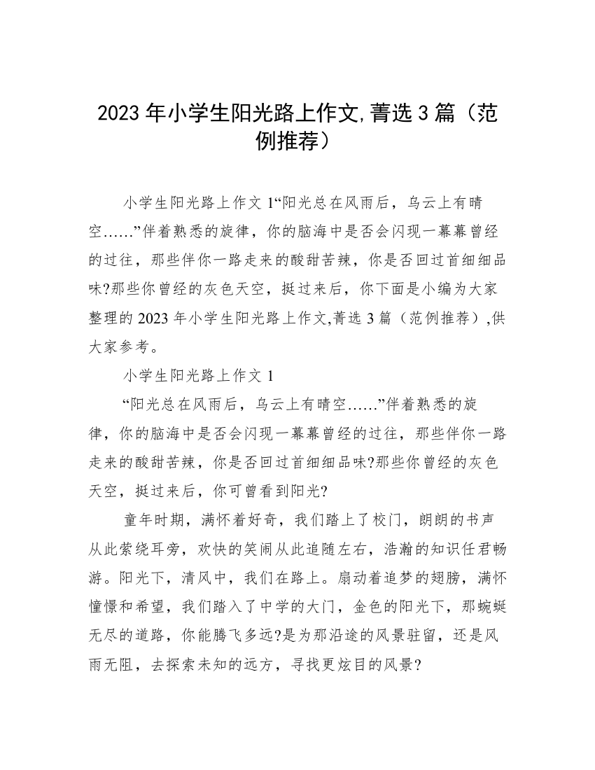 2023年小学生阳光路上作文,菁选3篇（范例推荐）