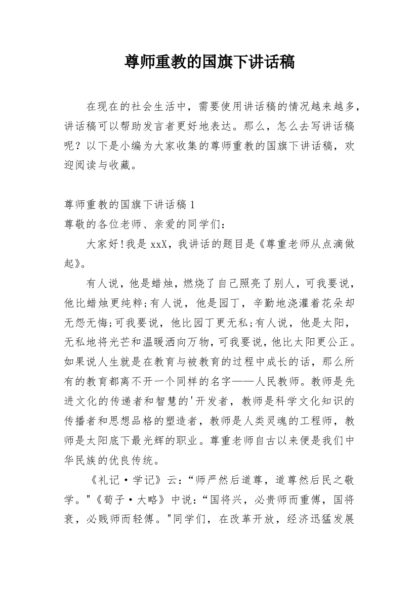 尊师重教的国旗下讲话稿