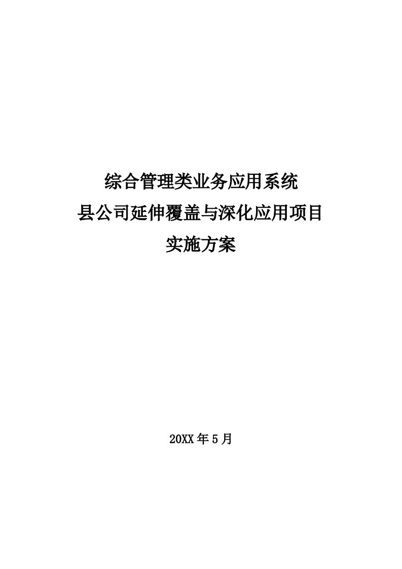 推荐-综合管理类业务应用系统县公司延伸覆盖与深化应用项目实施方案V10