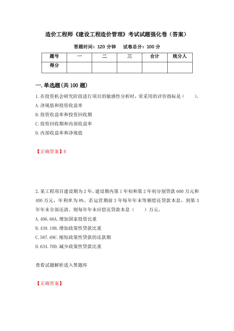 造价工程师建设工程造价管理考试试题强化卷答案第85次