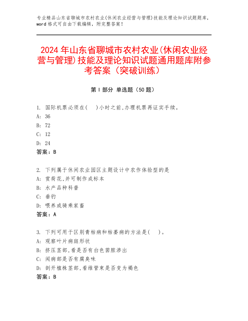 2024年山东省聊城市农村农业(休闲农业经营与管理)技能及理论知识试题通用题库附参考答案（突破训练）