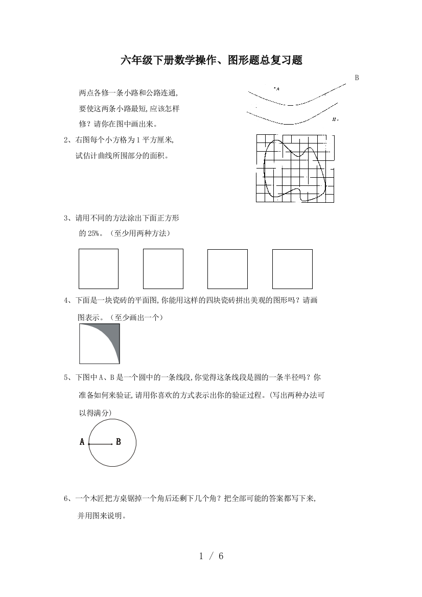 六年级下册数学操作、图形题总复习题