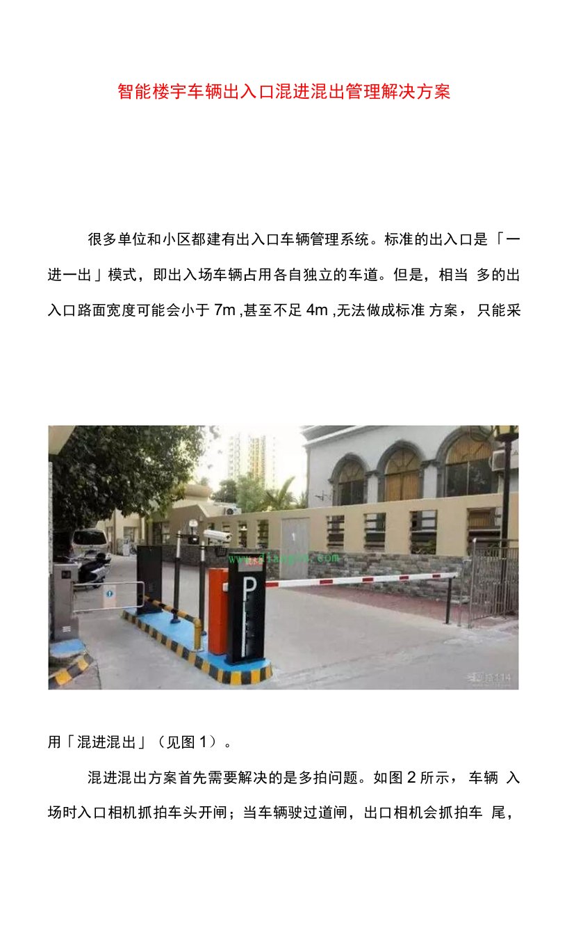 智能楼宇车辆出入口混进混出管理解决方案