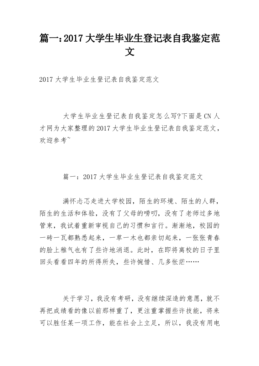 篇一：2017大学生毕业生登记表自我鉴定范文