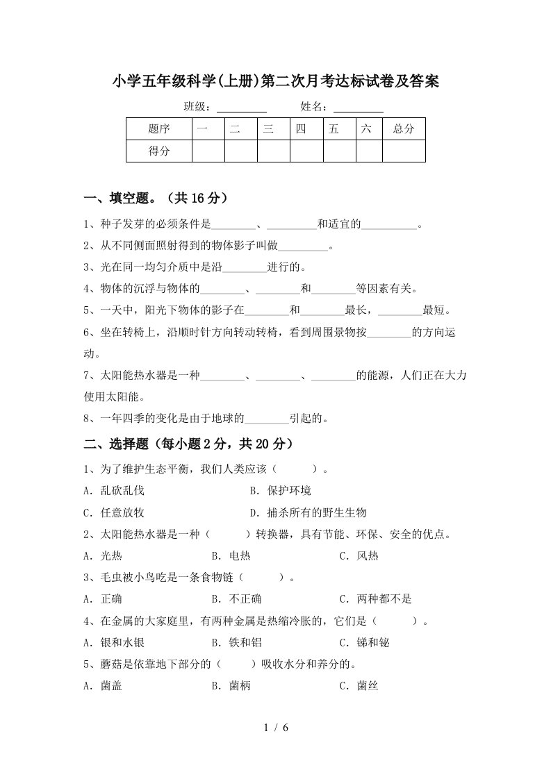 小学五年级科学上册第二次月考达标试卷及答案