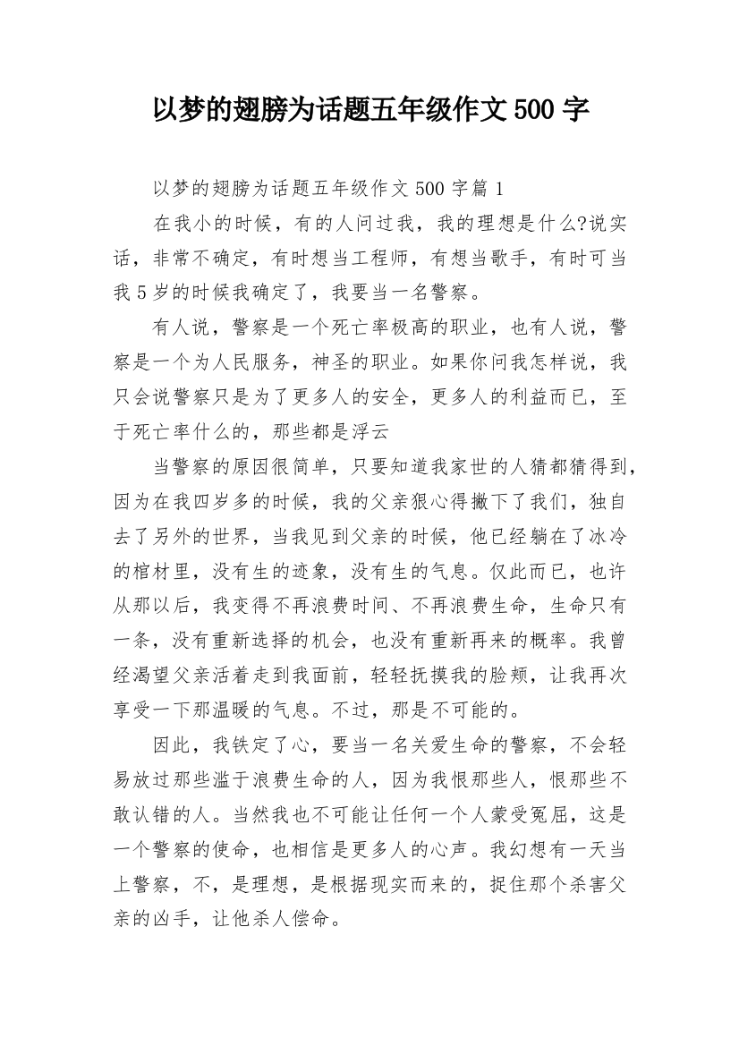 以梦的翅膀为话题五年级作文500字