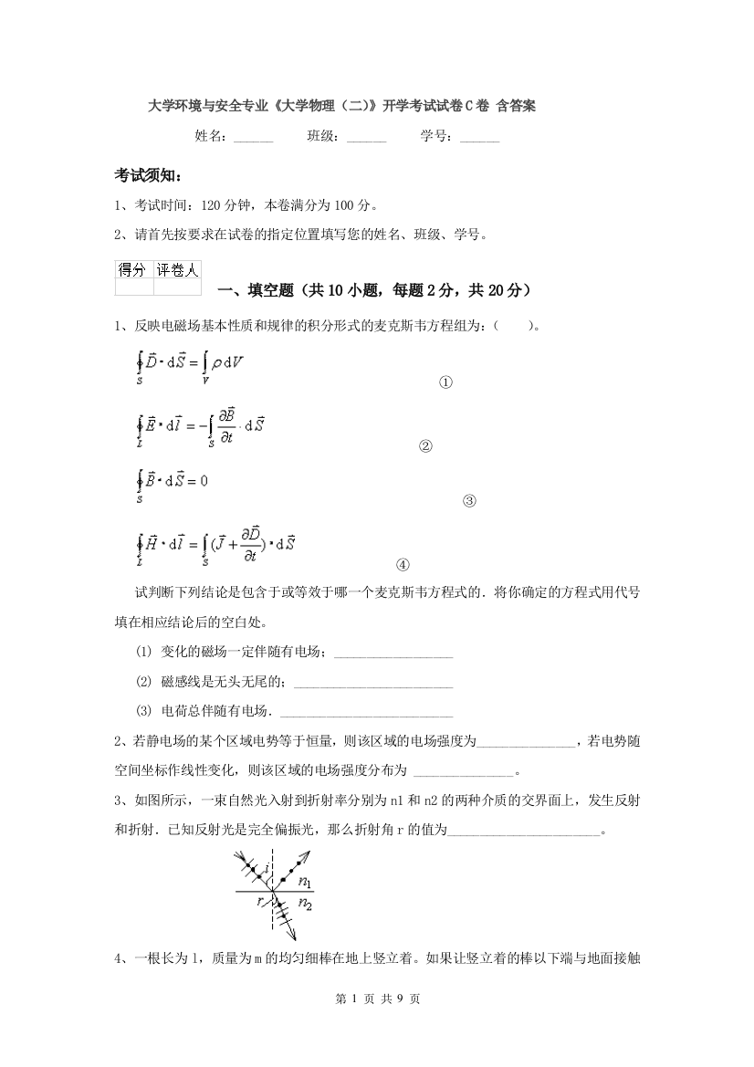 大学环境与安全专业大学物理二开学考试试卷C卷-含答案