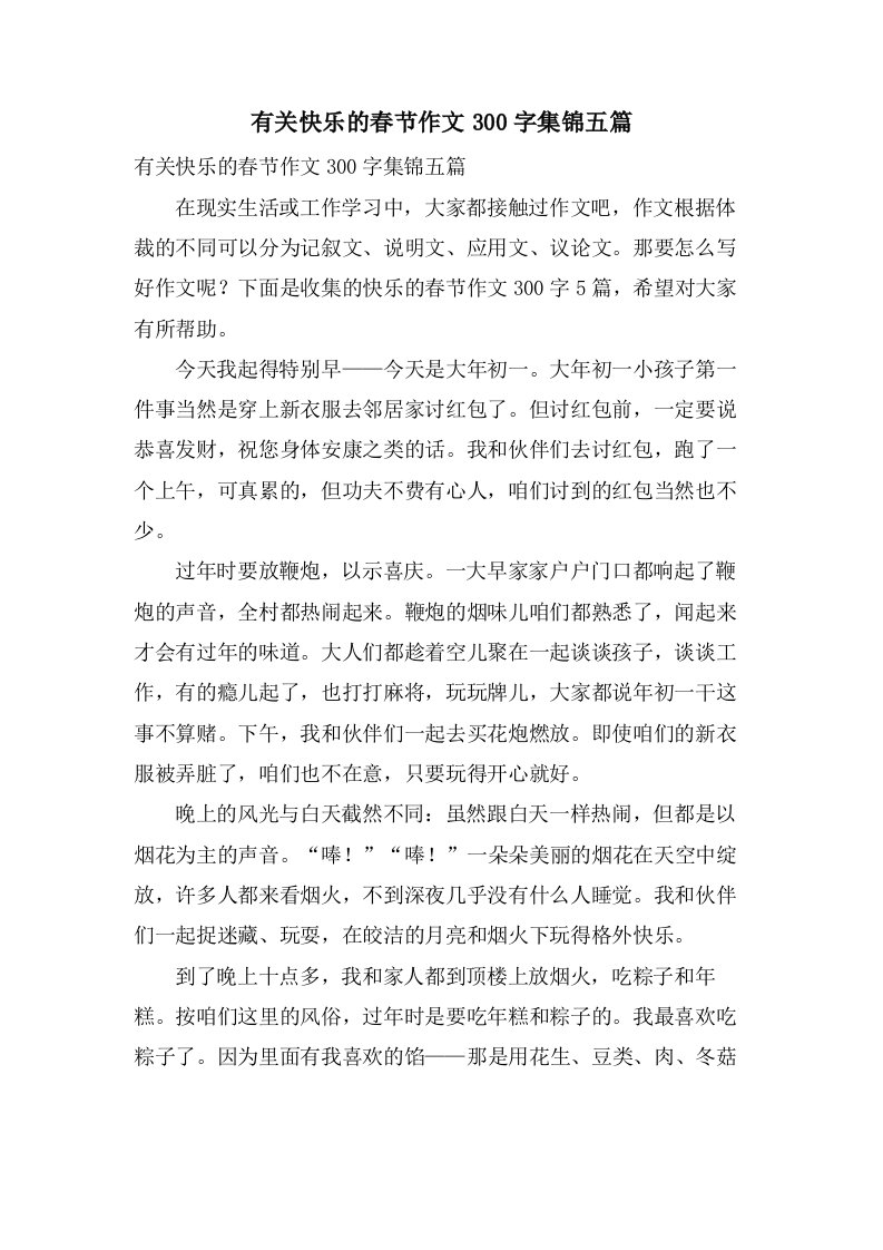 有关快乐的春节作文300字集锦五篇