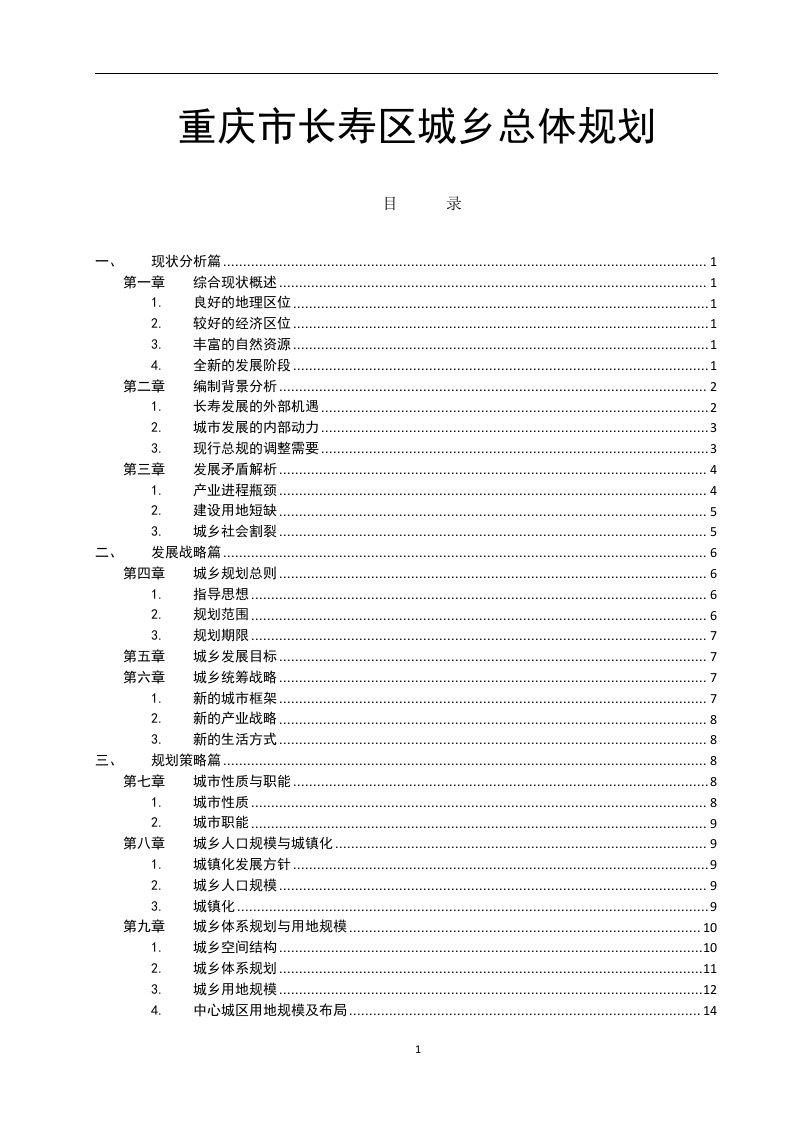 重庆市长寿区城乡总体规划