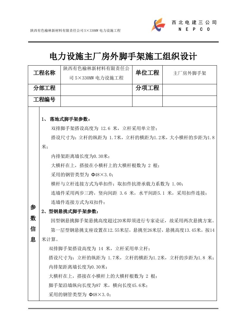 电力设施主厂房外脚手架施工组织设计