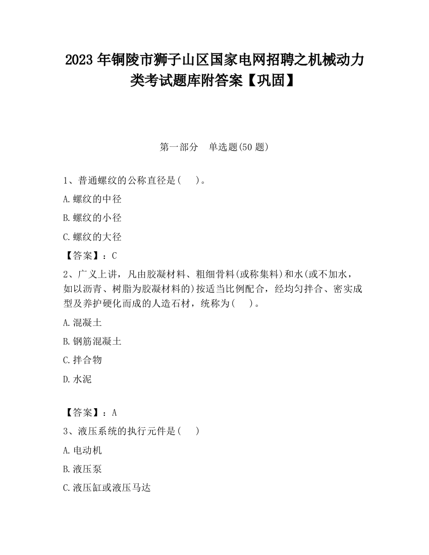 2023年铜陵市狮子山区国家电网招聘之机械动力类考试题库附答案【巩固】