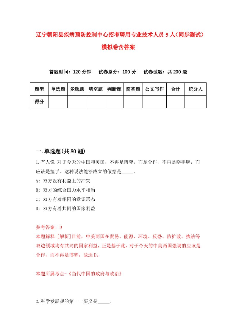 辽宁朝阳县疾病预防控制中心招考聘用专业技术人员5人同步测试模拟卷含答案9