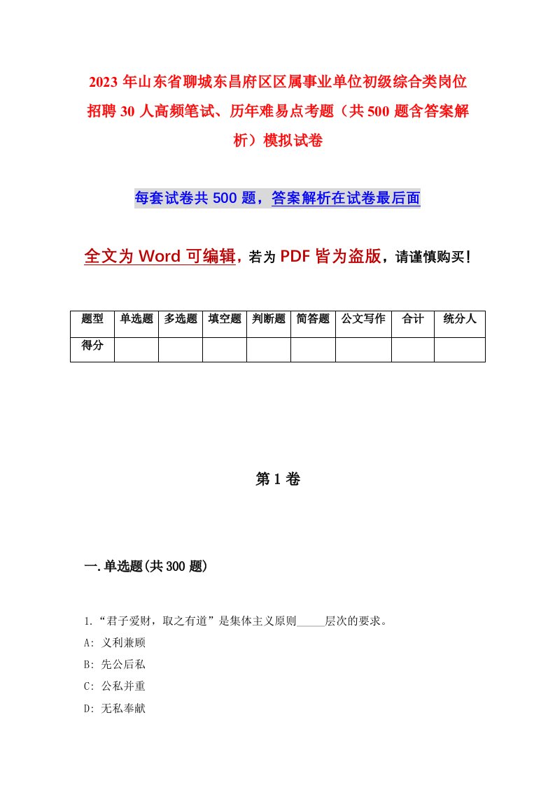 2023年山东省聊城东昌府区区属事业单位初级综合类岗位招聘30人高频笔试历年难易点考题共500题含答案解析模拟试卷