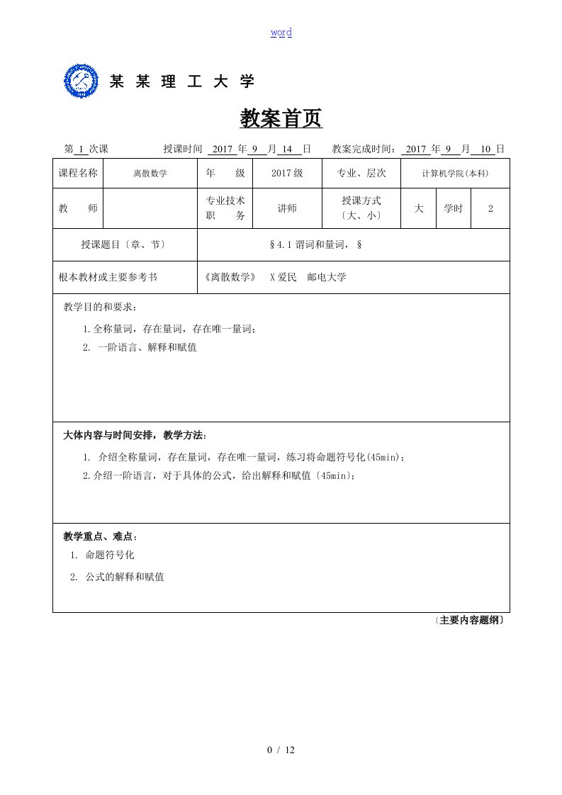 离散数学-学校教案设计