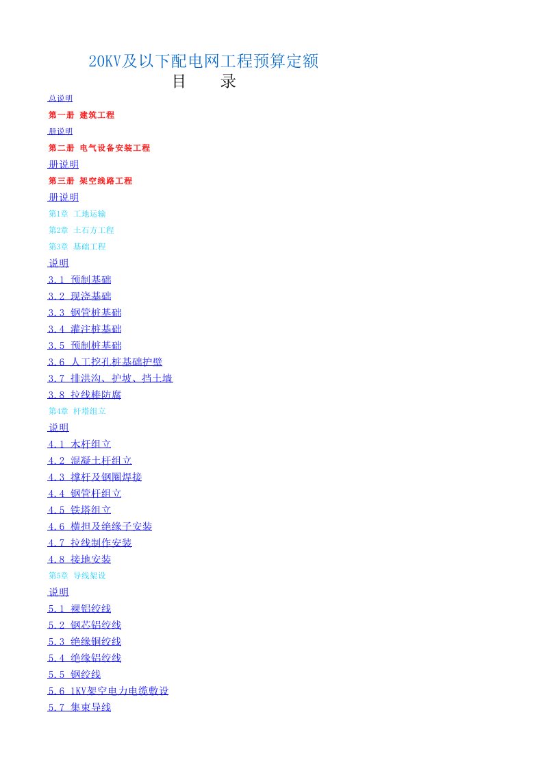 电力行业-电力建设工程20KV及以下配电网工程预算定额