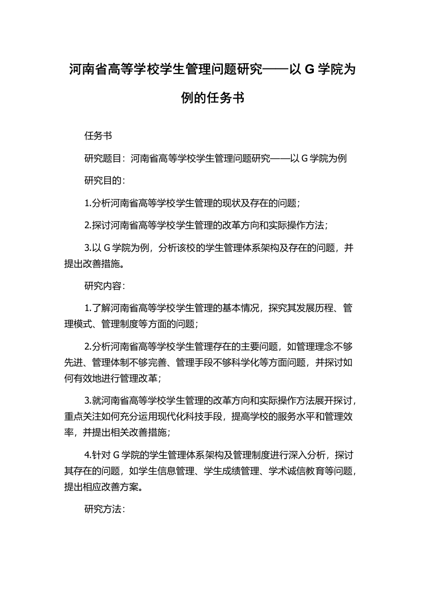 河南省高等学校学生管理问题研究——以G学院为例的任务书