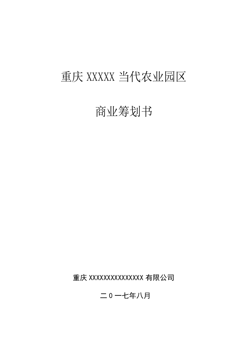 重庆现代农业园区商业计划书样本