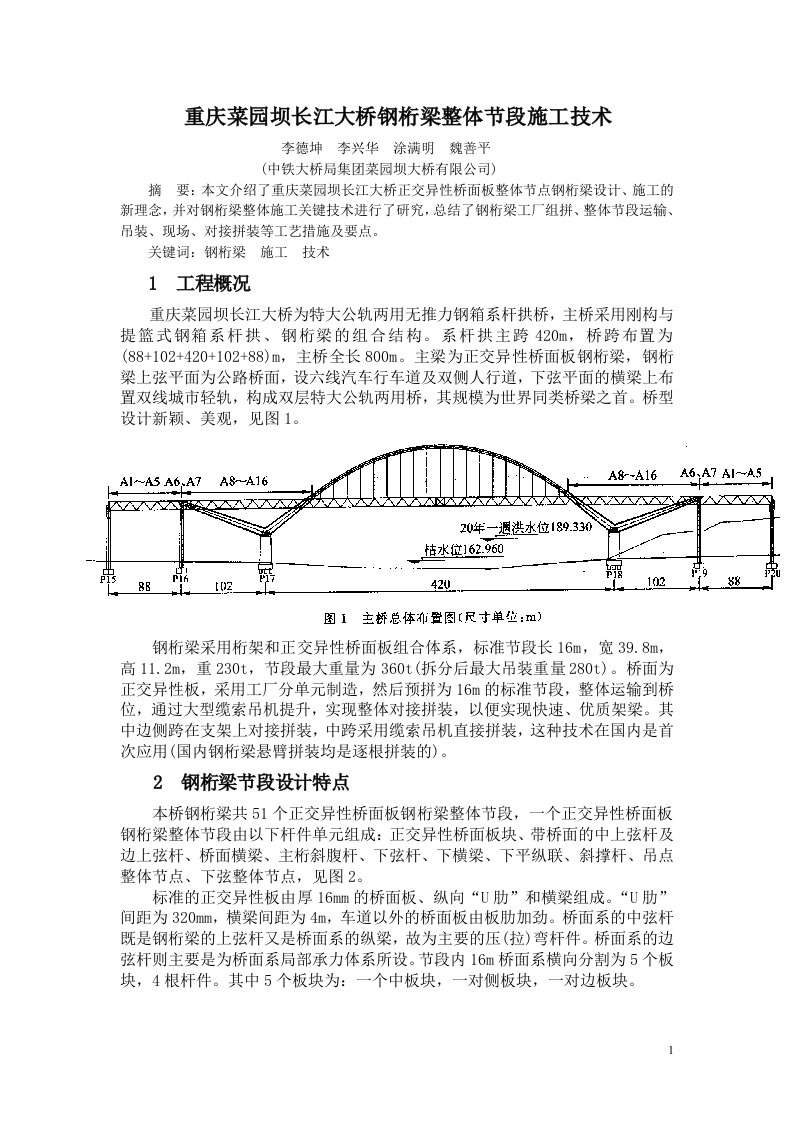 重庆菜园坝长江大桥钢桁梁整体节段施工技术