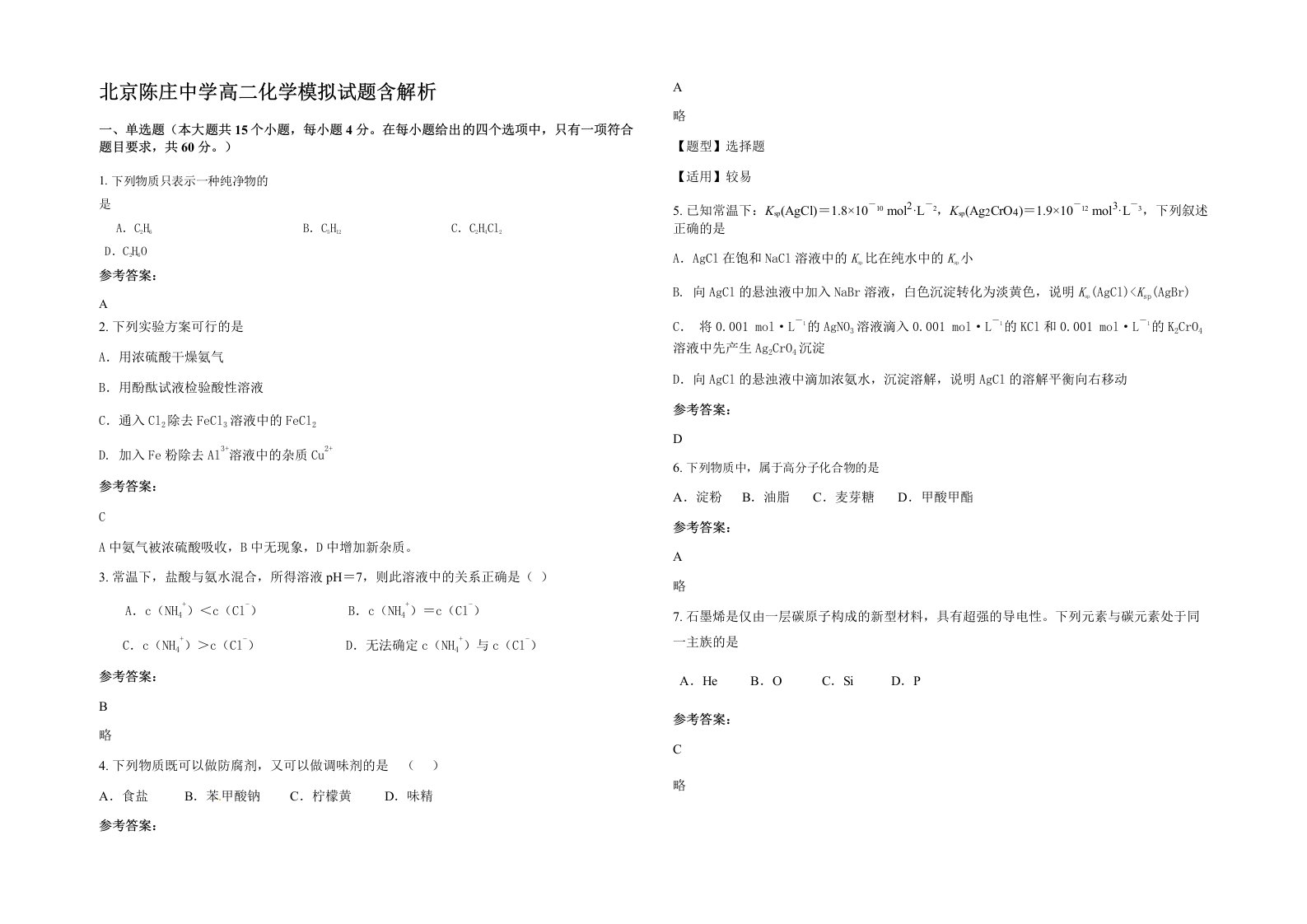 北京陈庄中学高二化学模拟试题含解析