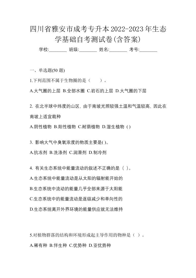 四川省雅安市成考专升本2022-2023年生态学基础自考测试卷含答案