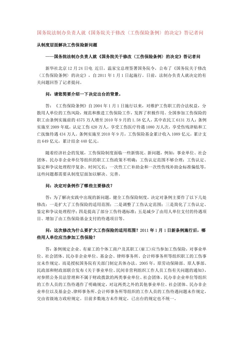 国务院法制办负责人就《国务院关于修改〈工伤保险条例〉的决定》答记者问