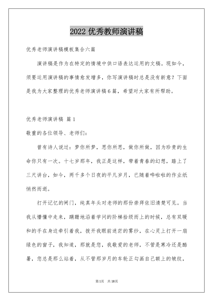 2022优秀教师演讲稿_263