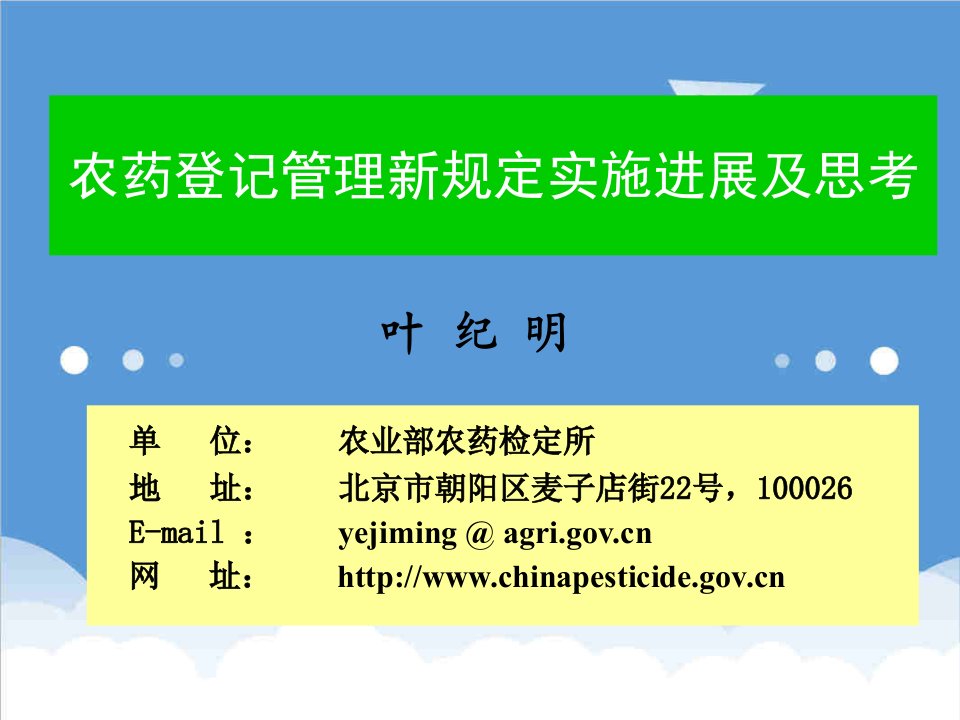 医疗行业-农药登记管理新规定及思考叶纪明