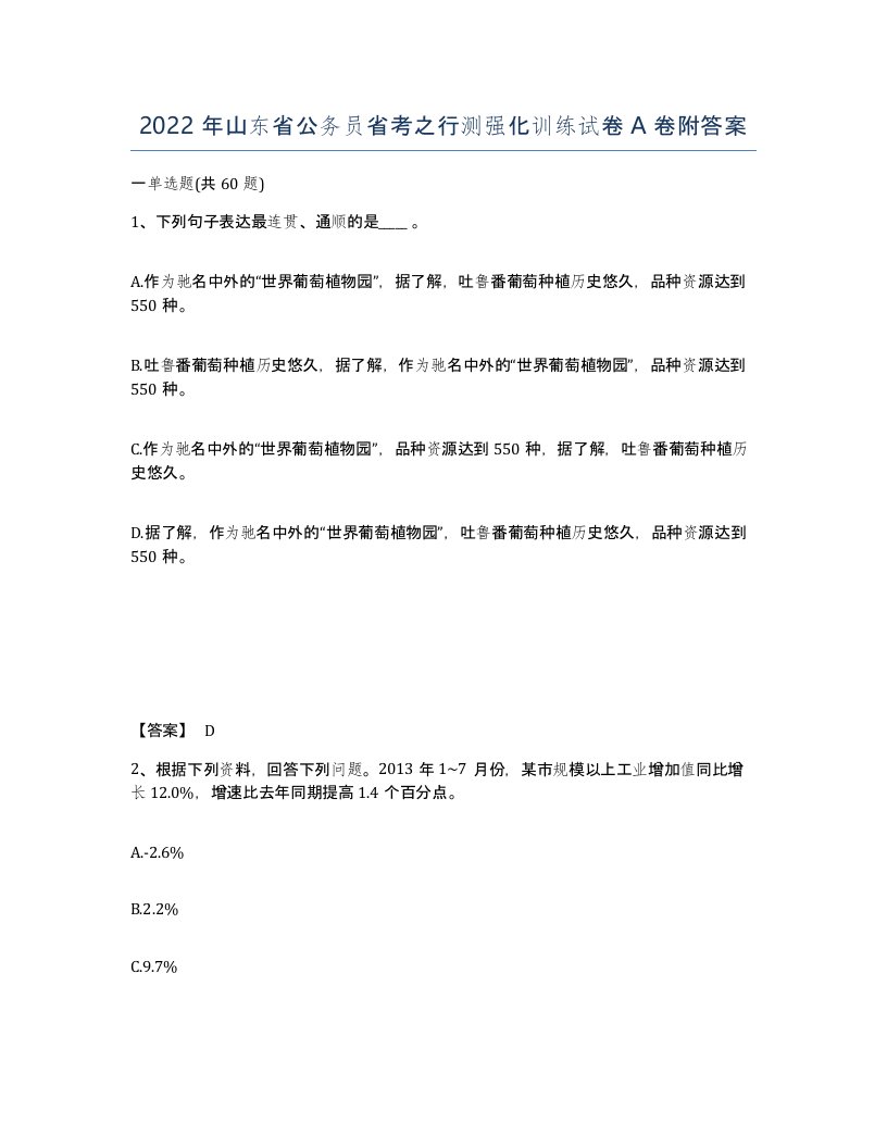 2022年山东省公务员省考之行测强化训练试卷A卷附答案