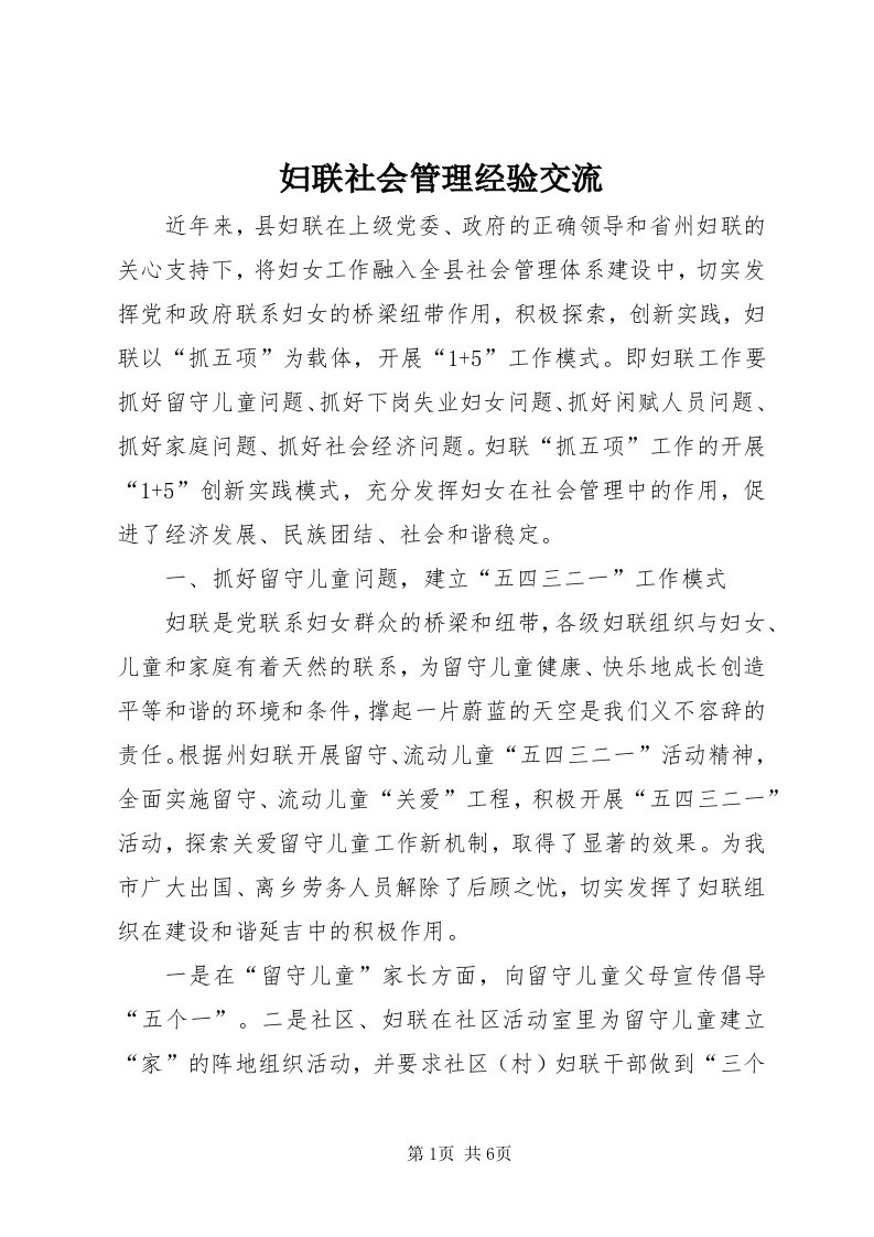 妇联社会管理经验交流