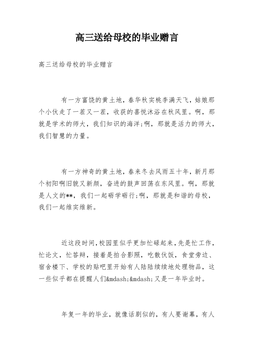 高三送给母校的毕业赠言